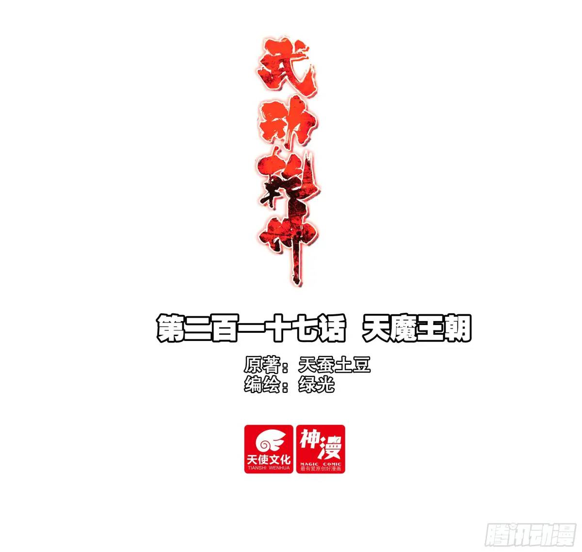 🍘武动乾坤 217 天魔王朝 第1页