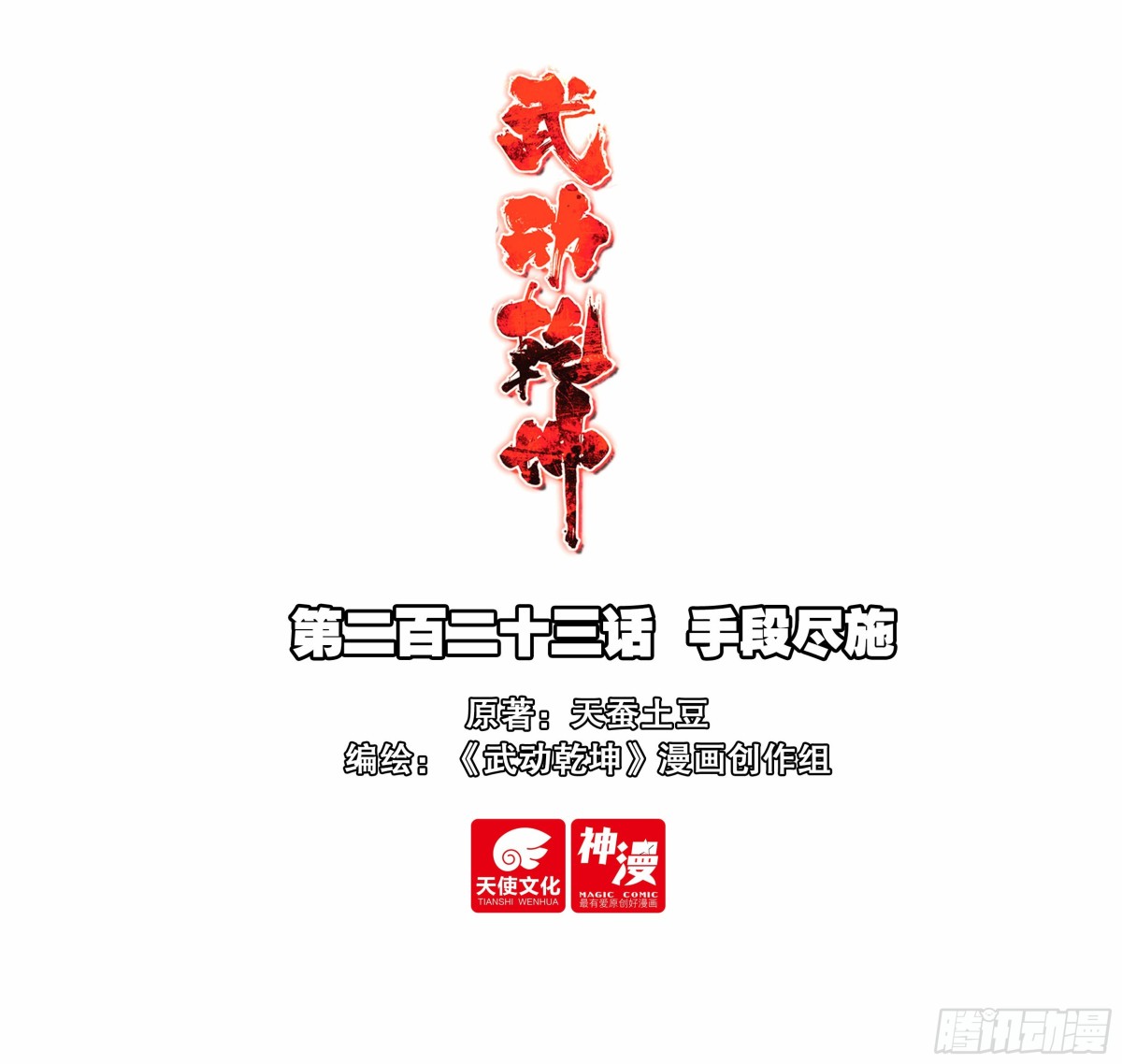🍘武动乾坤 223 手段尽施 第1页