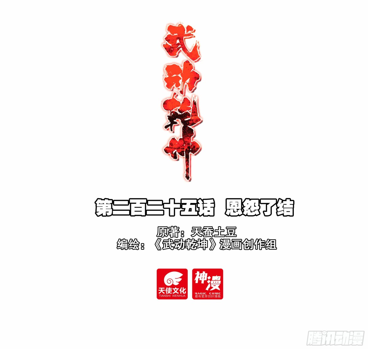 🍘武动乾坤 225 恩怨了结 第1页