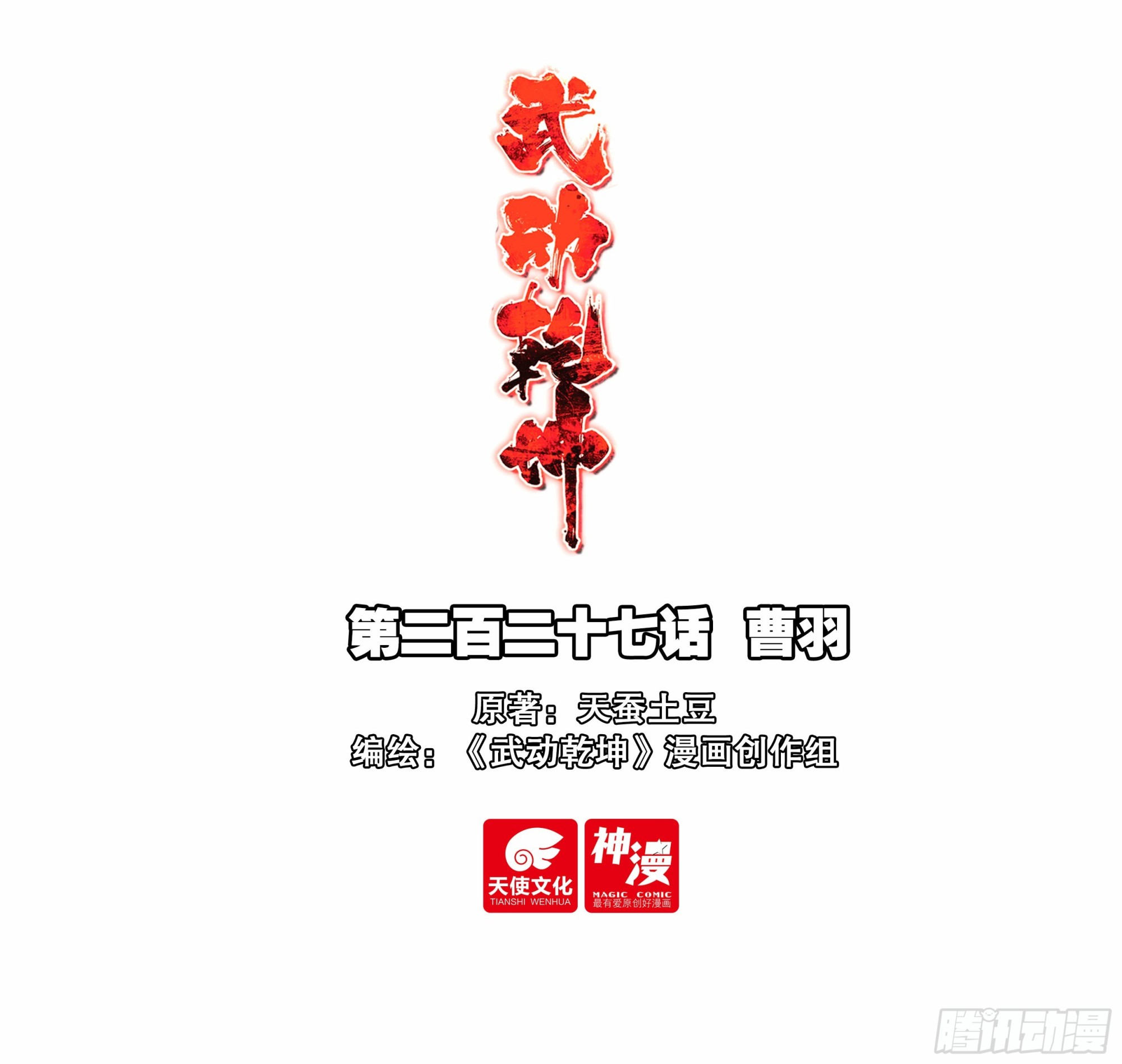 🍘武动乾坤 227 曹羽 第1页