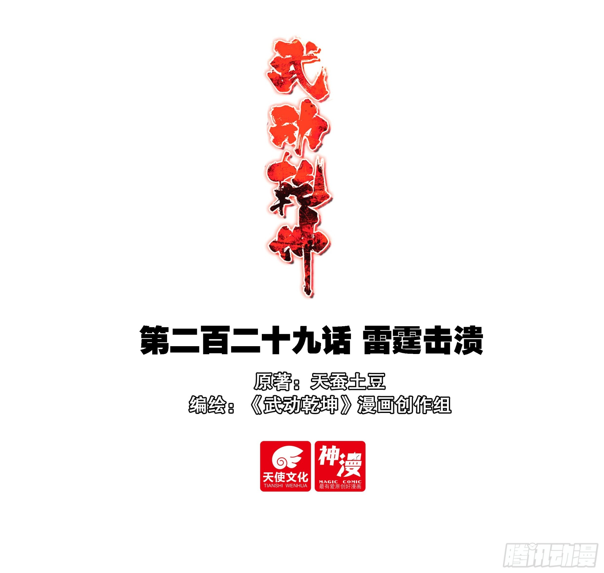 🍘武动乾坤 229 雷霆击溃 第1页