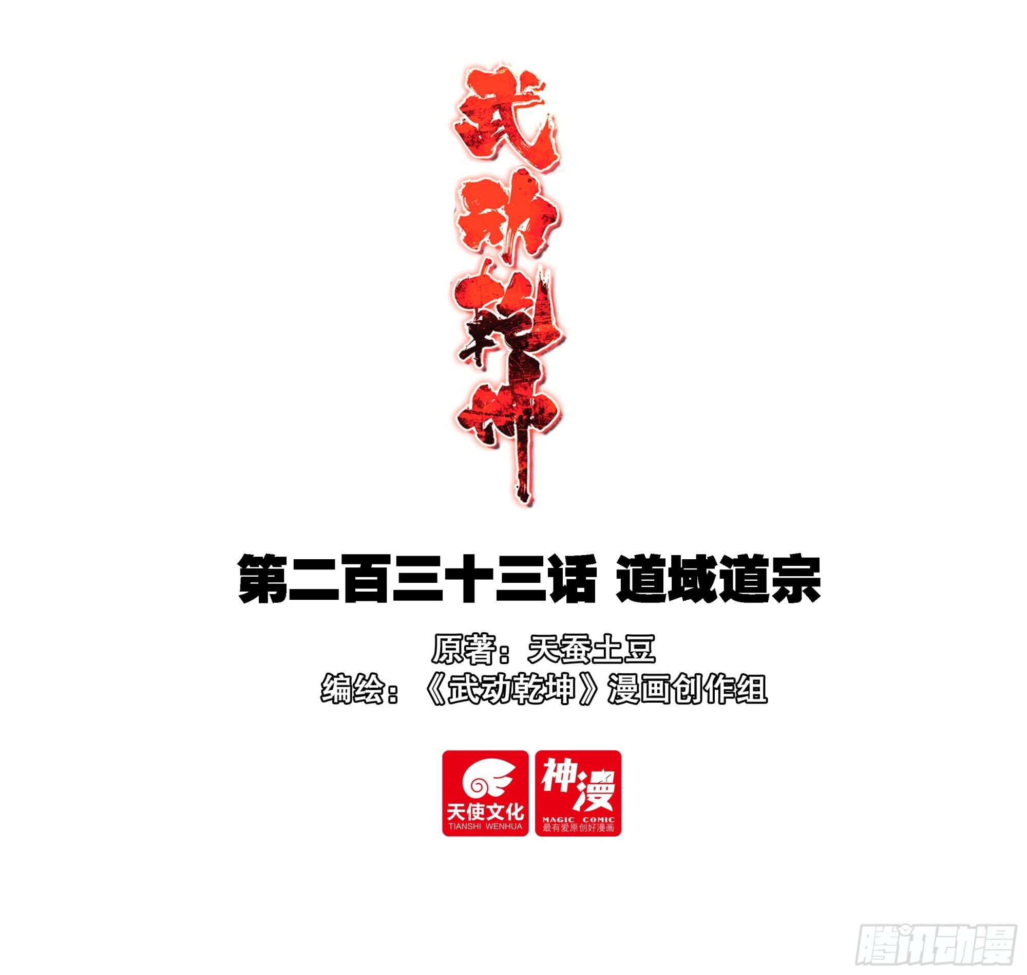 🍘武动乾坤 233 道域道宗 第1页