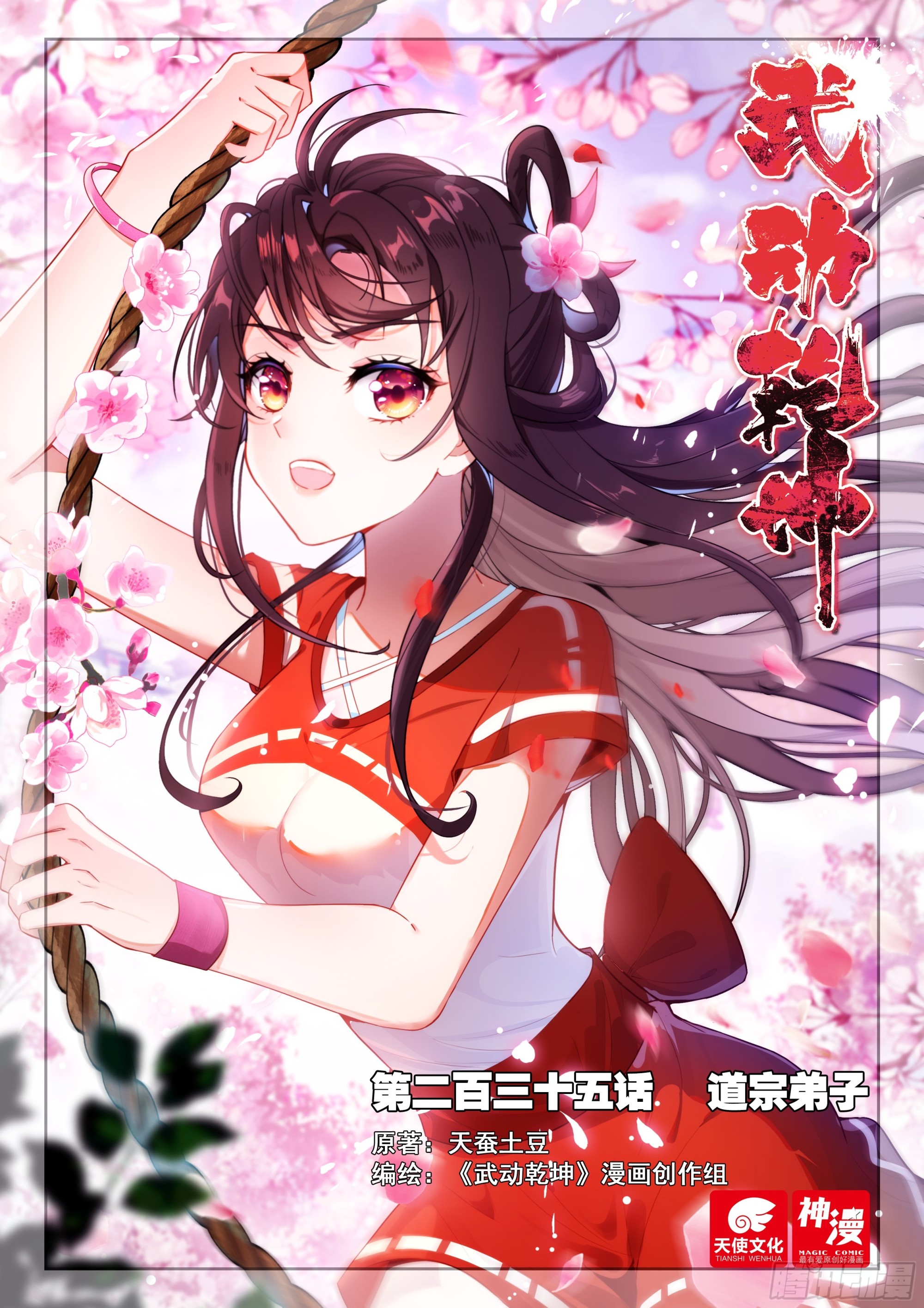 🍘武动乾坤 235 道宗弟子 第1页