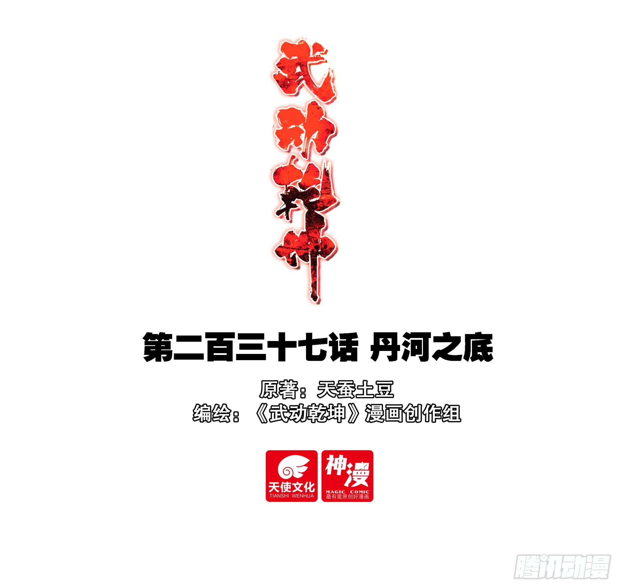 🍘武动乾坤 237 丹河之底 第1页