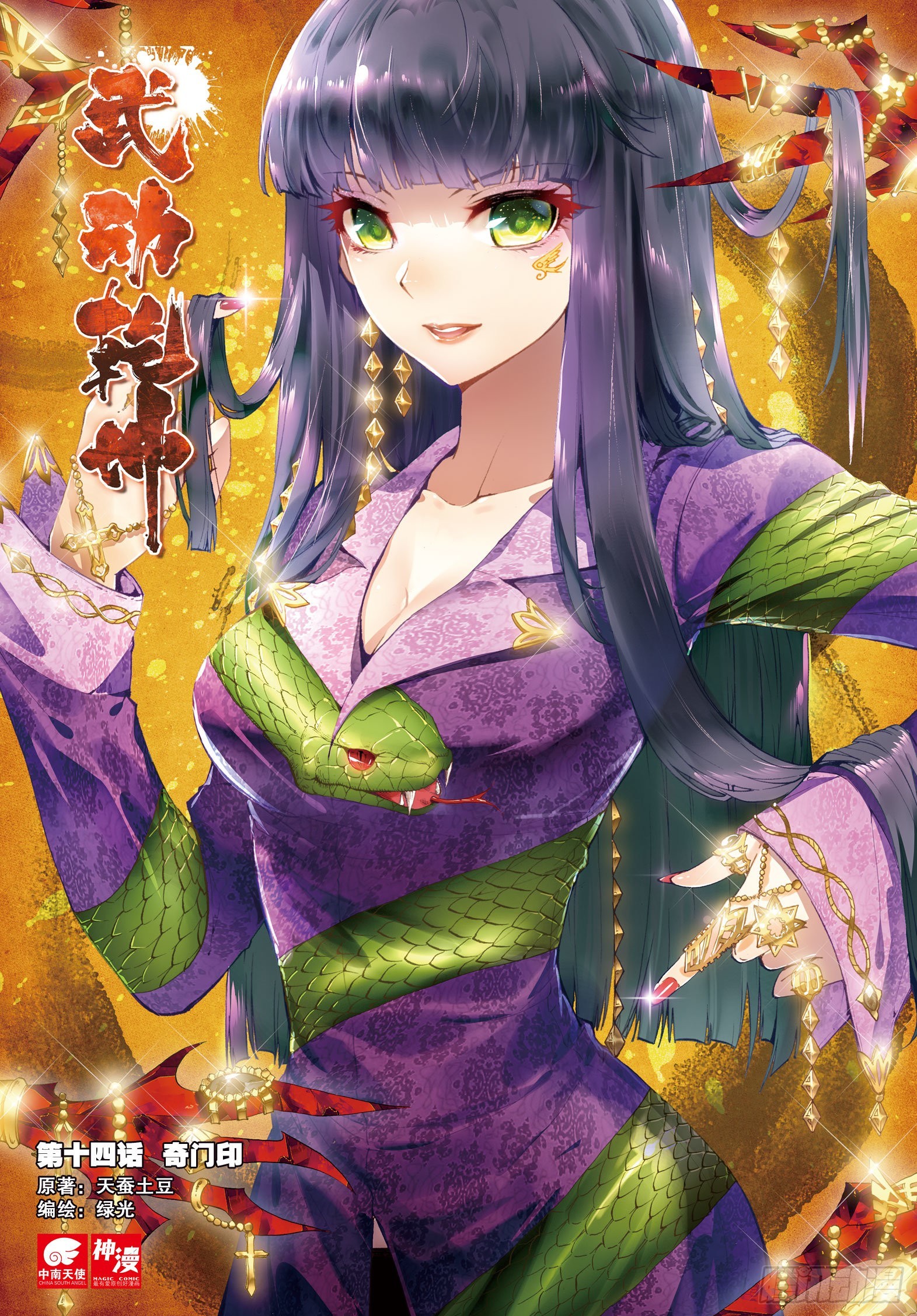 🍘武动乾坤 14 谢盈盈（上） 第1页