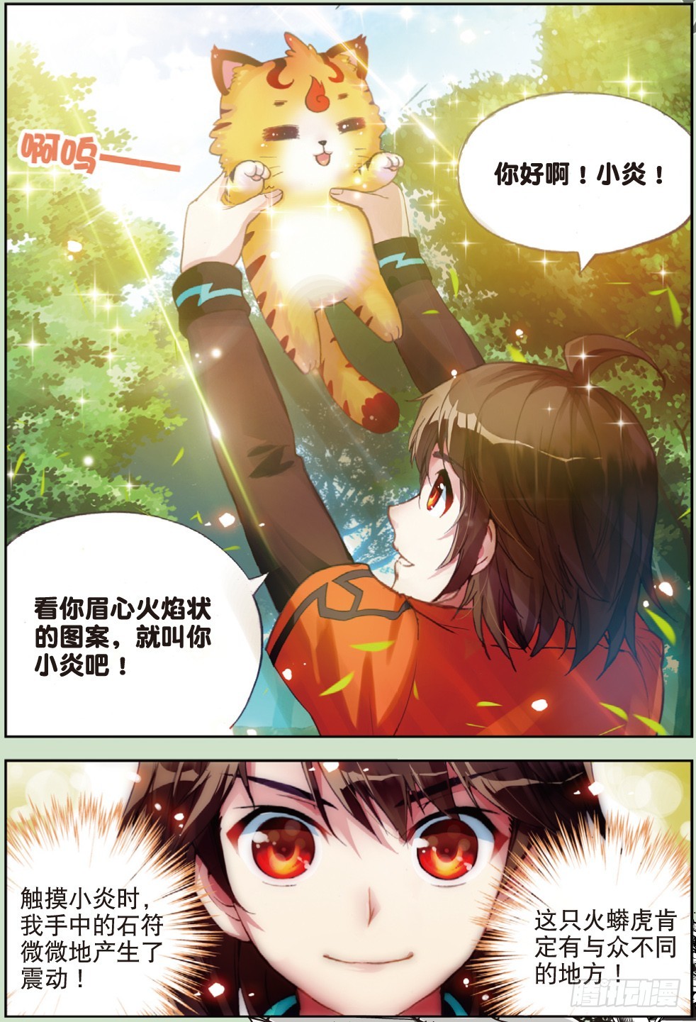 🍘武动乾坤 20 抢夺虎崽（下） 第1页