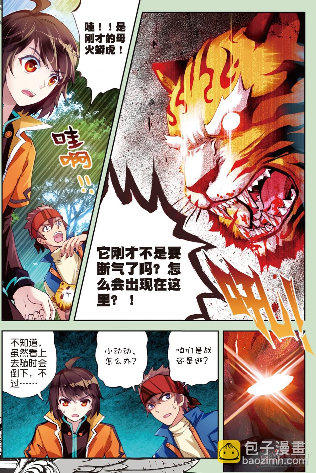🍘武动乾坤 20 抢夺虎崽（下） 第4页