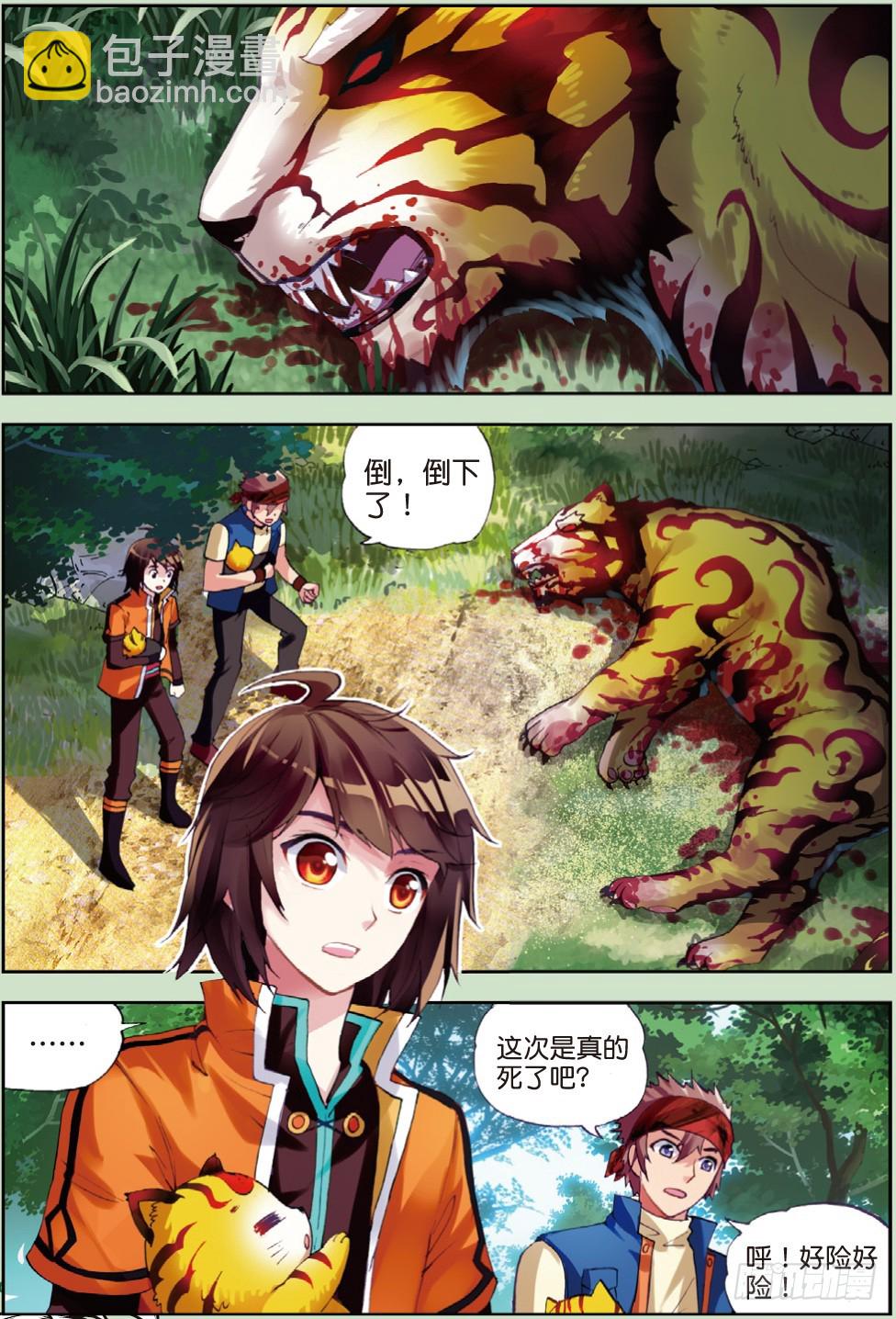 🍘武动乾坤 20 抢夺虎崽（下） 第8页