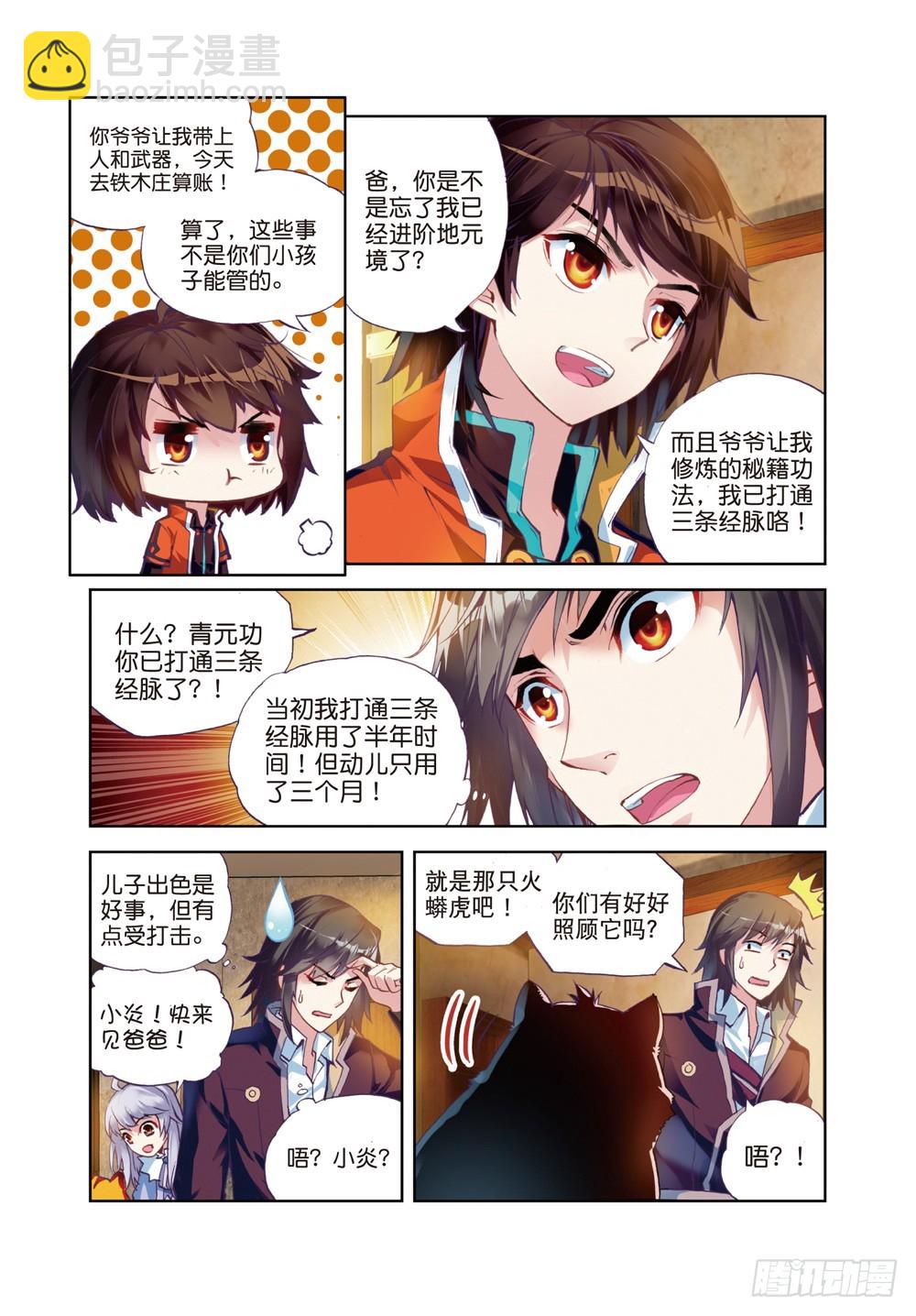 🍘武动乾坤 22 铁木庄（上） 第3页
