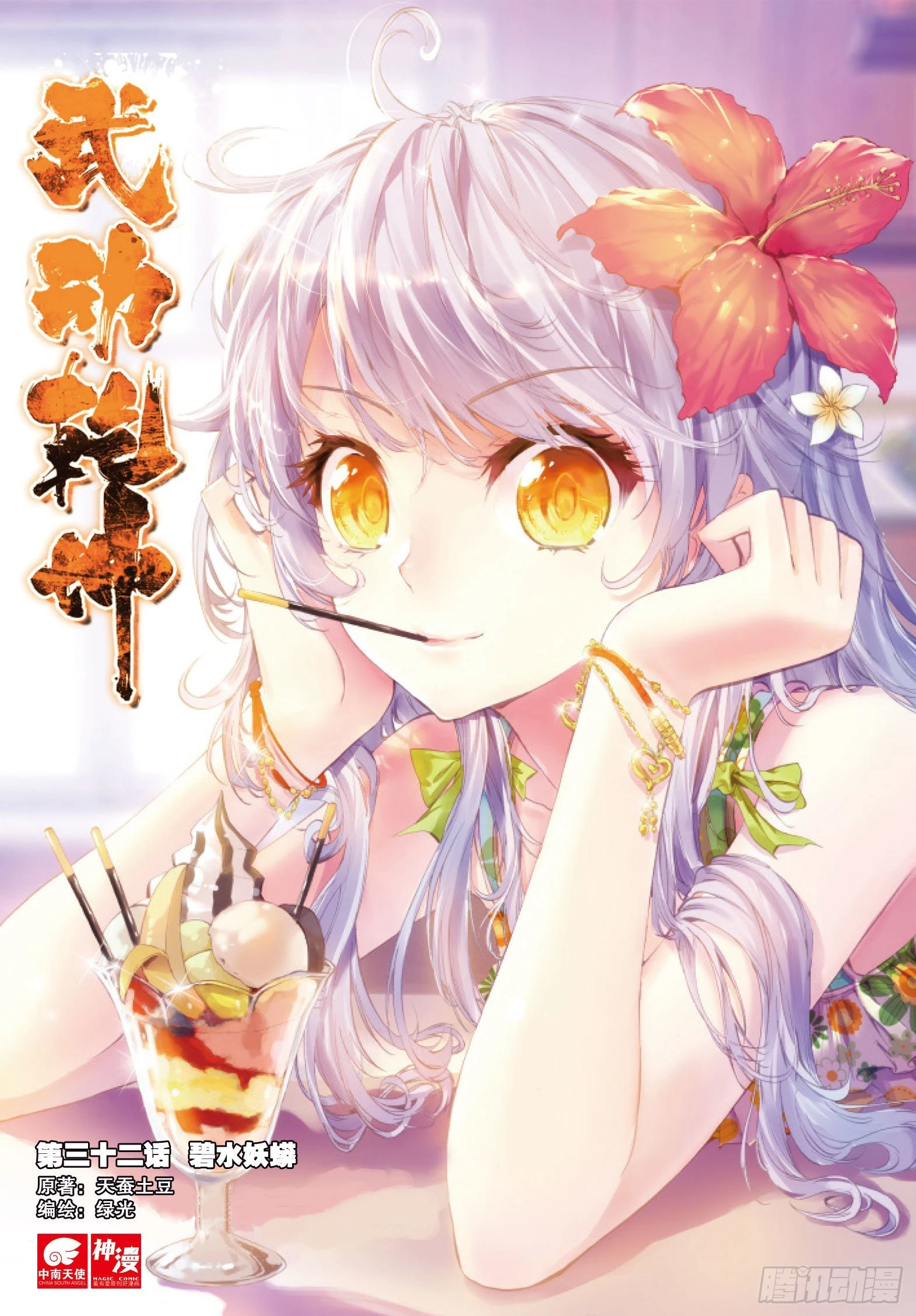 🍘武动乾坤 32 碧水妖蟒（上） 第1页