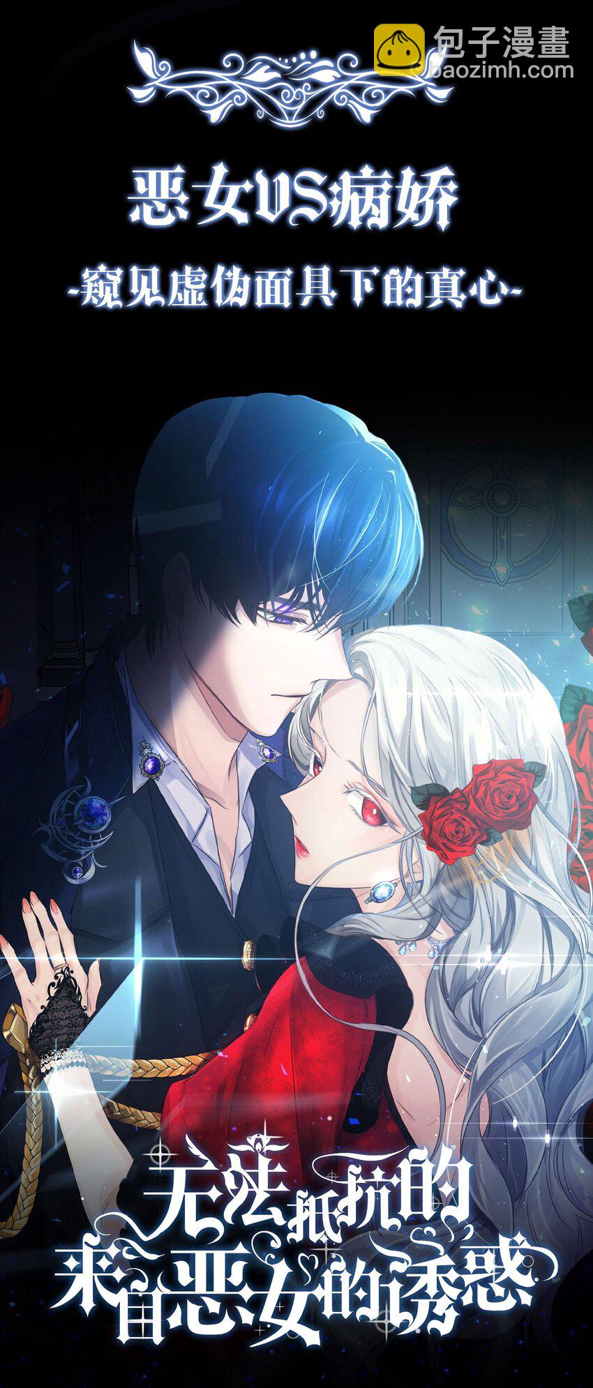 预告 恶女VS病娇，我将亲手解开你的枷锁！-第1话
