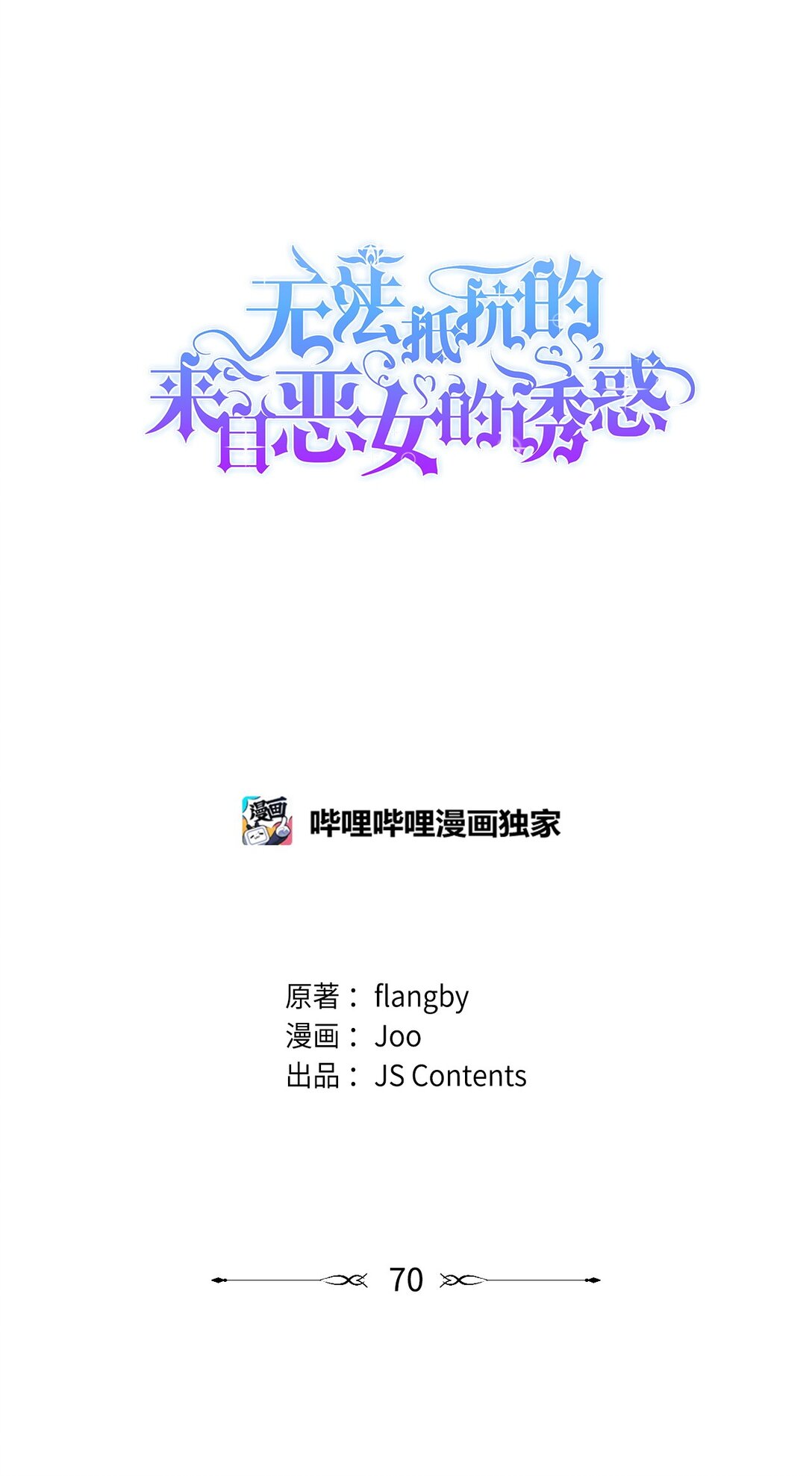 70 威胁合作(1/2)-第71话