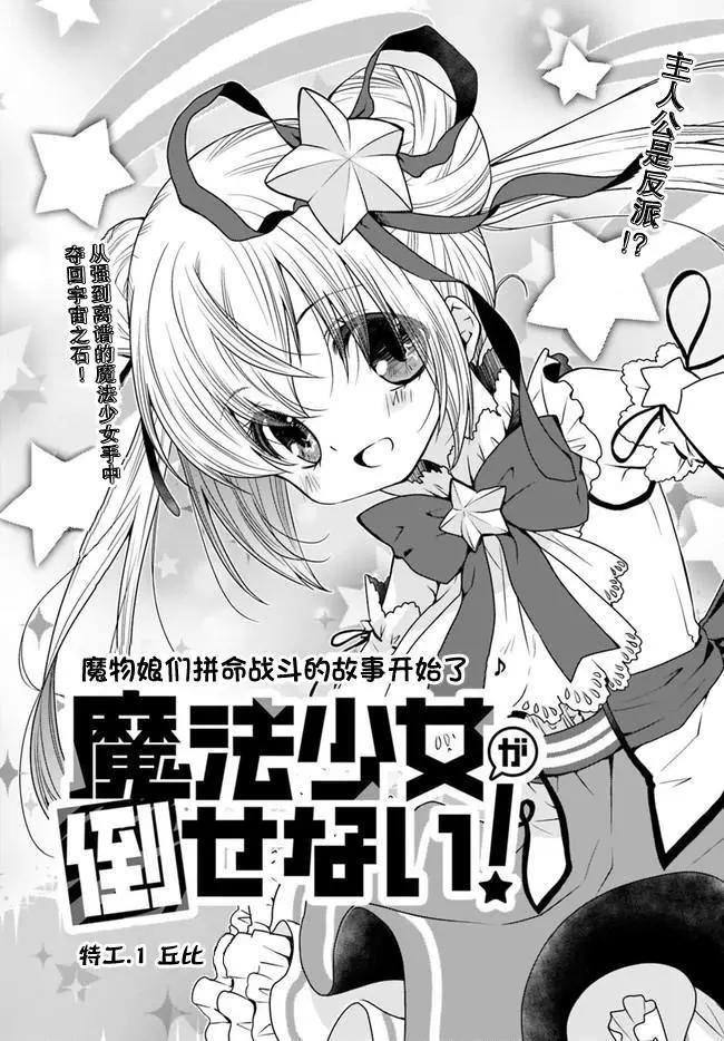 🍘无法击败魔法少女 第01话 第3页