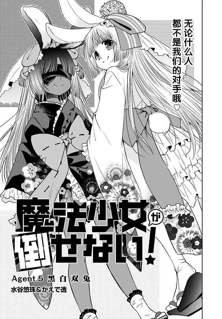 🍘无法击败魔法少女 第05话 第3页