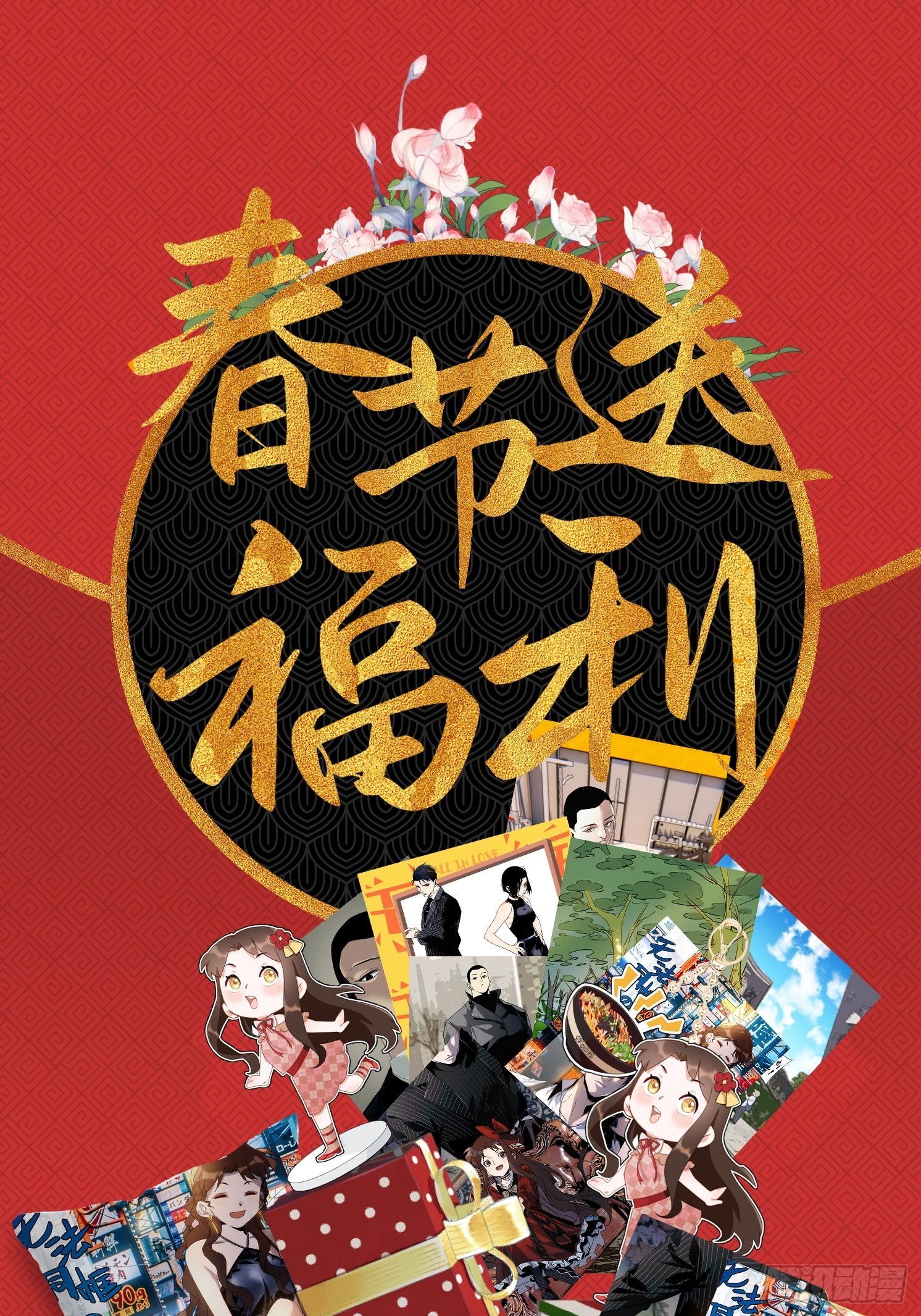 春节活动-第19话