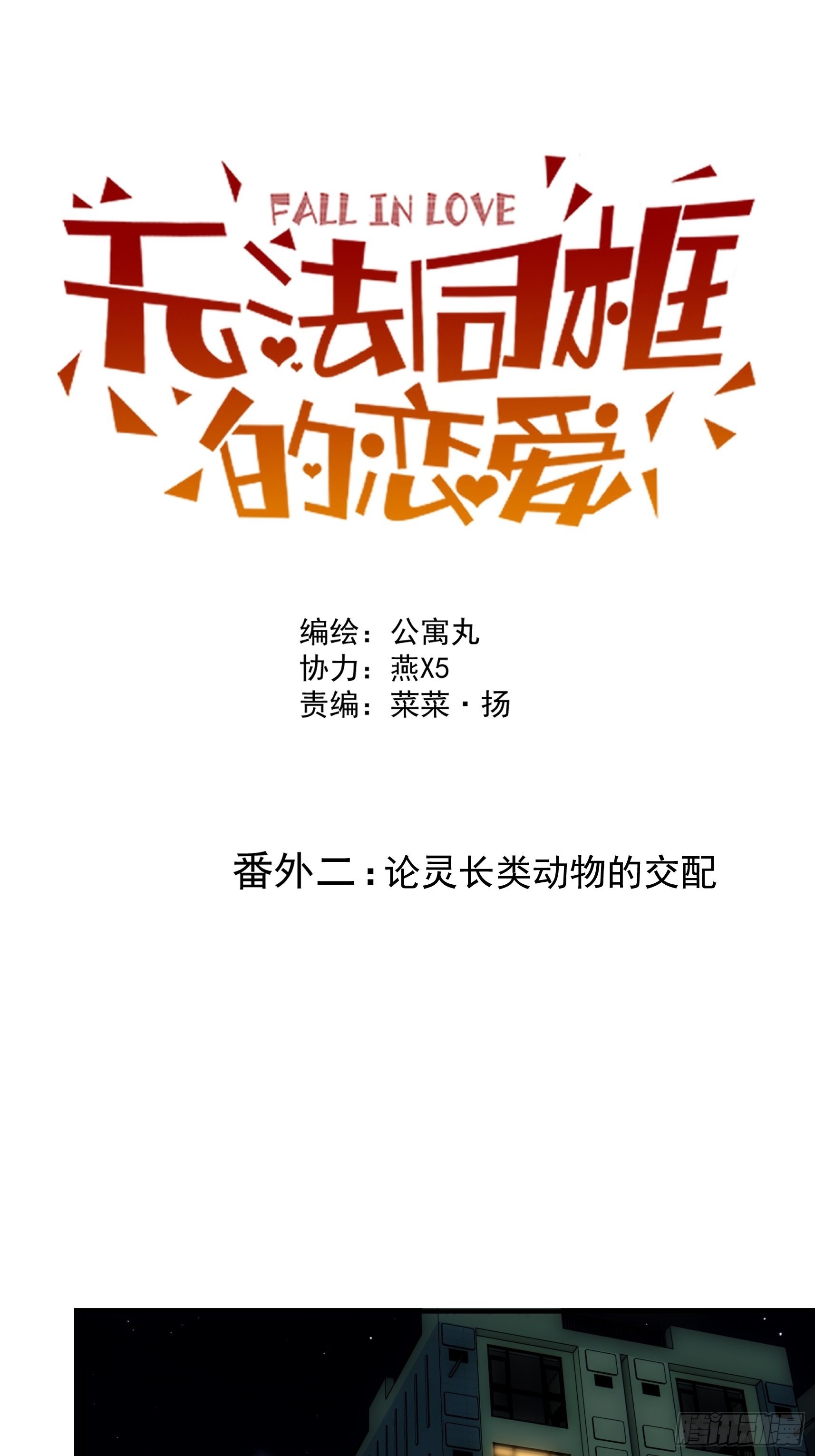 正篇补完番外二 灵长类动物-第43话