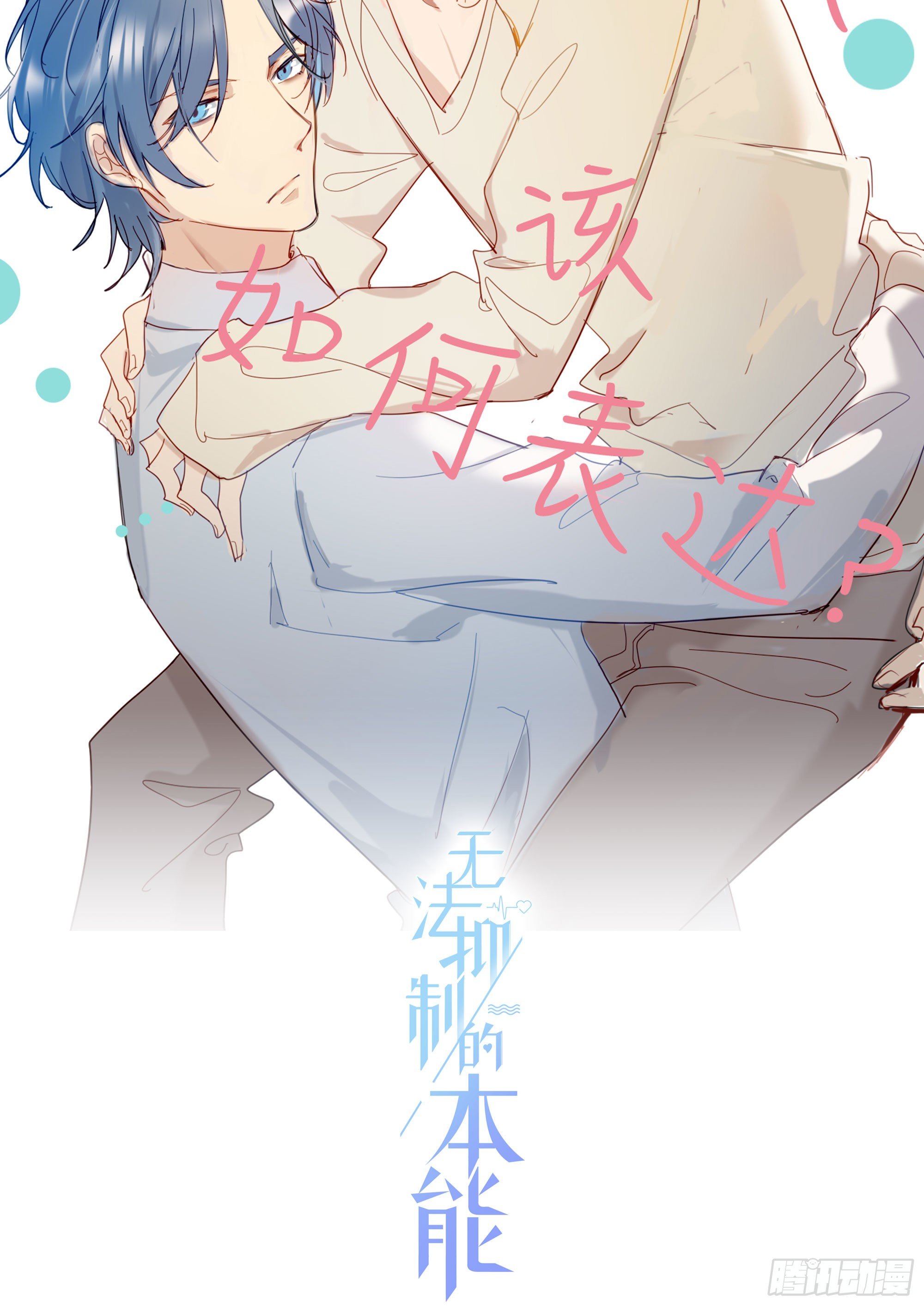 第70话 该如何表达-第75话