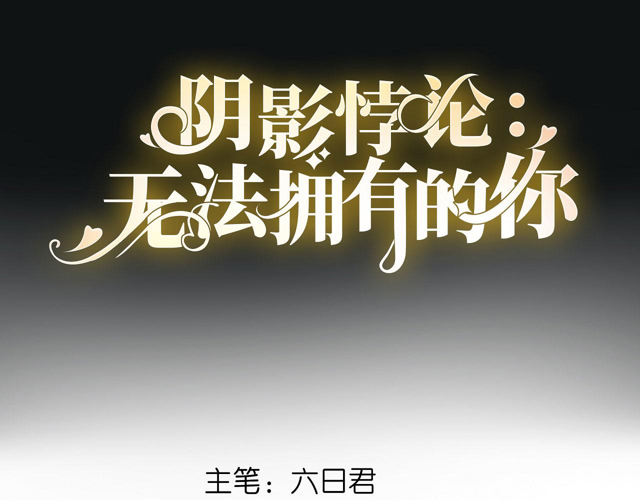 第18话 陈年旧事(1/3)-第19话