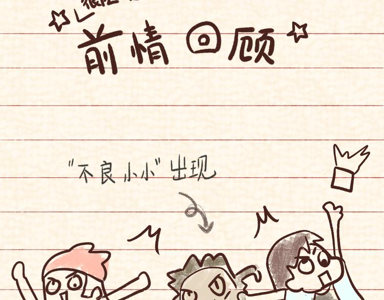 第29话我们是坏小孩(1/5)-第33话