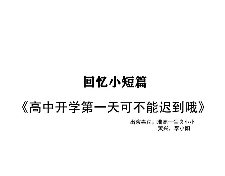 番外篇：高中新开学的回忆-第5话