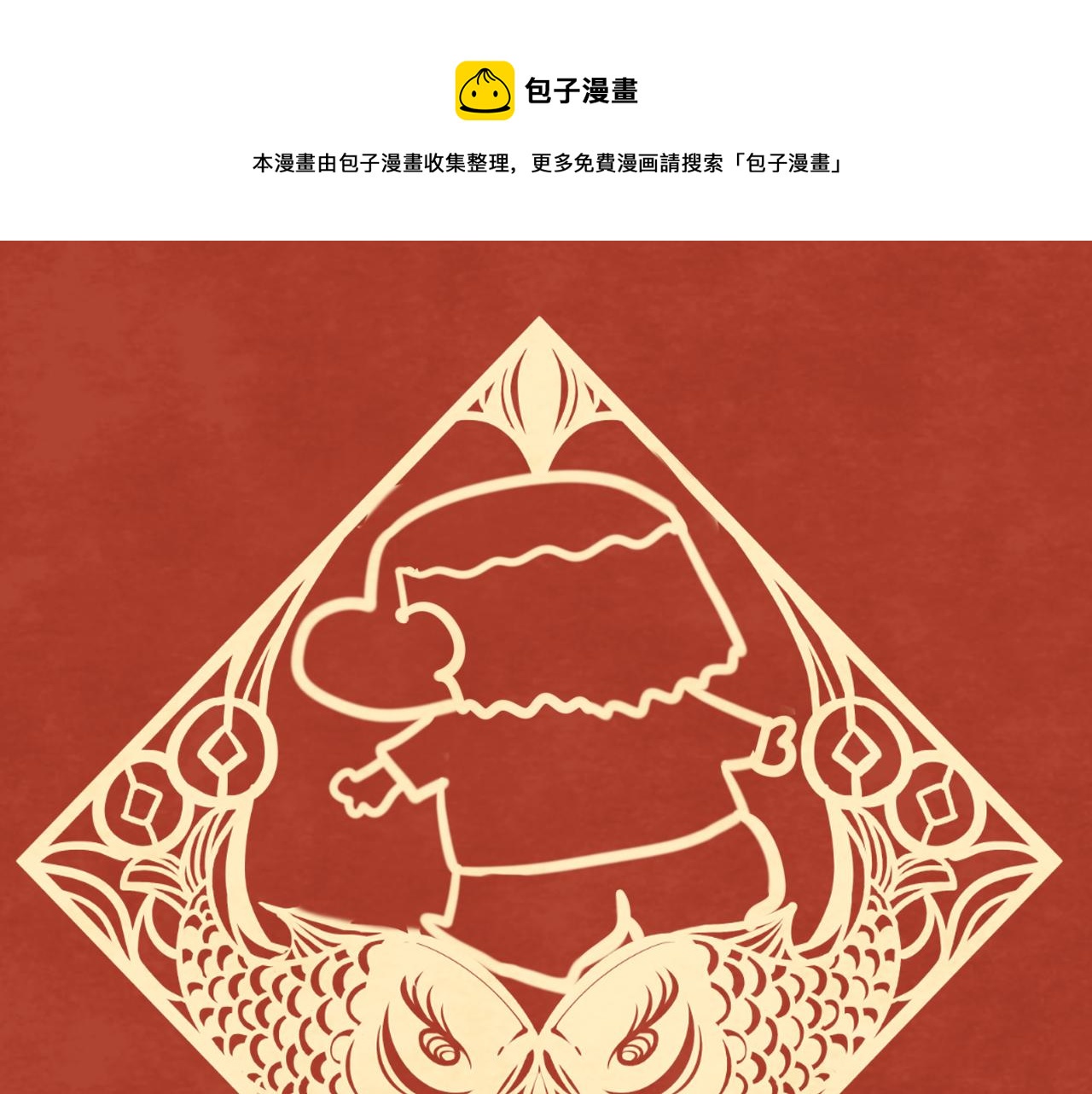 第49话 对联窗花和你(1/4)-第53话