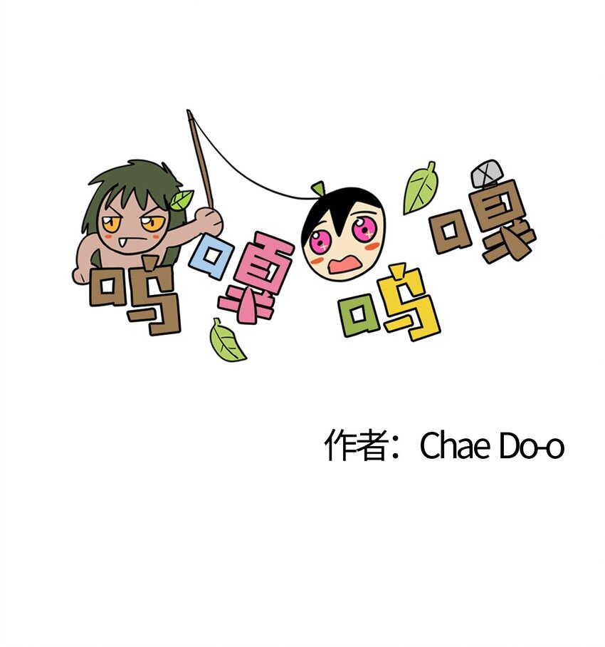 004 呜吖呜吖部族-第5话