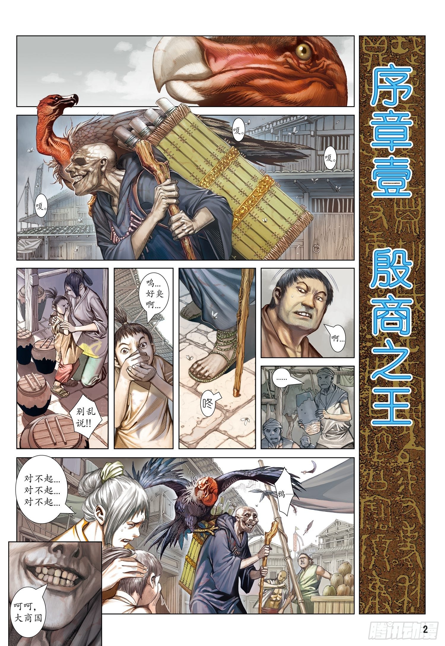 🍘武庚纪 序章 第1页