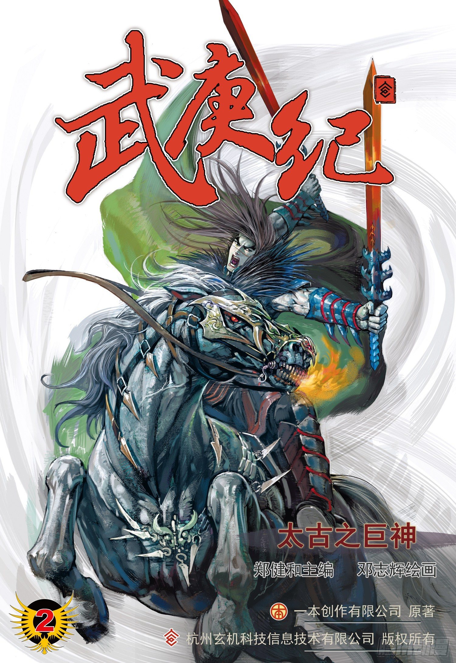 🍘武庚纪 002话|太古之巨神 第1页