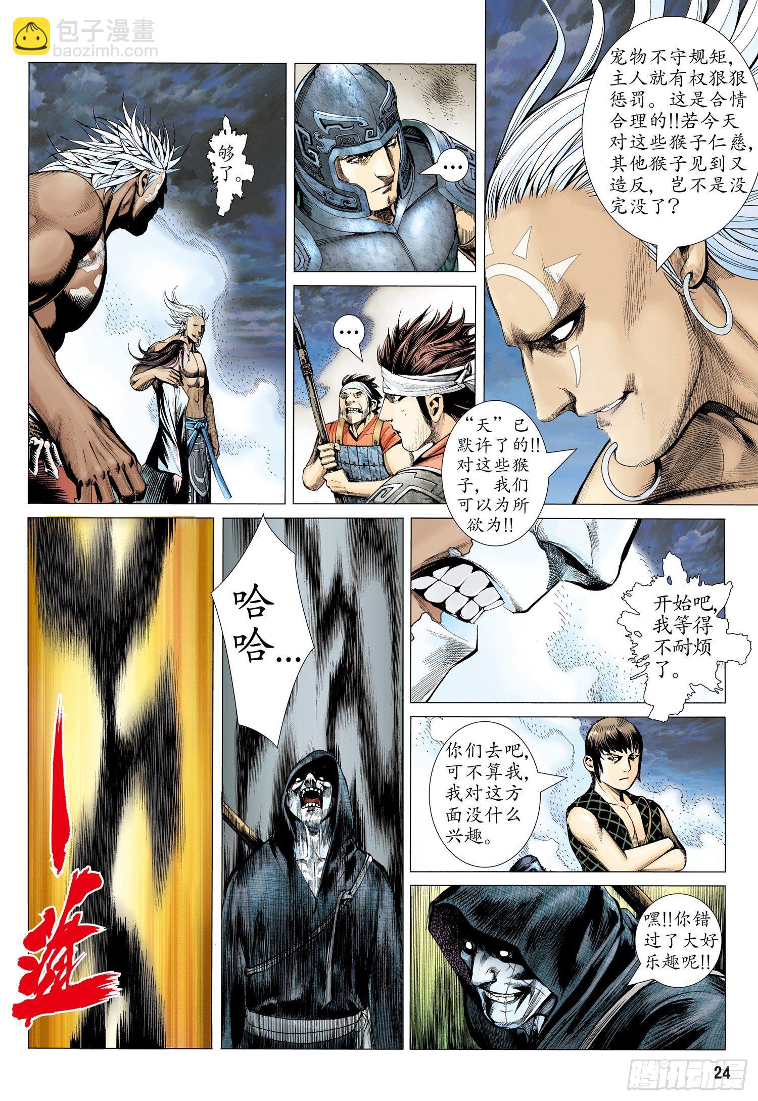 🍘武庚纪 002话|太古之巨神 第24页