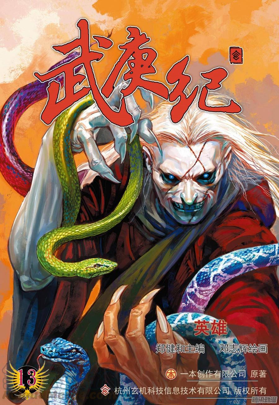 🍘武庚纪 022话|英雄（上） 第1页