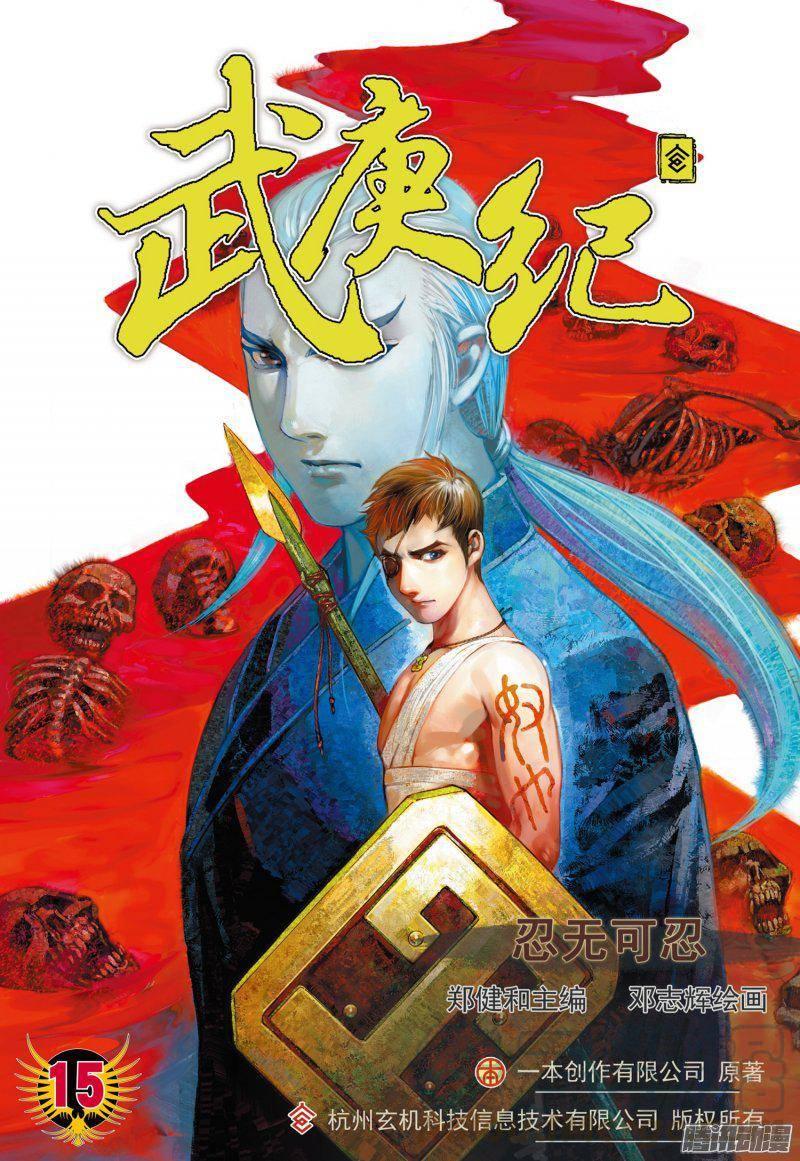 🍘武庚纪 026话|忍无可忍（上） 第1页
