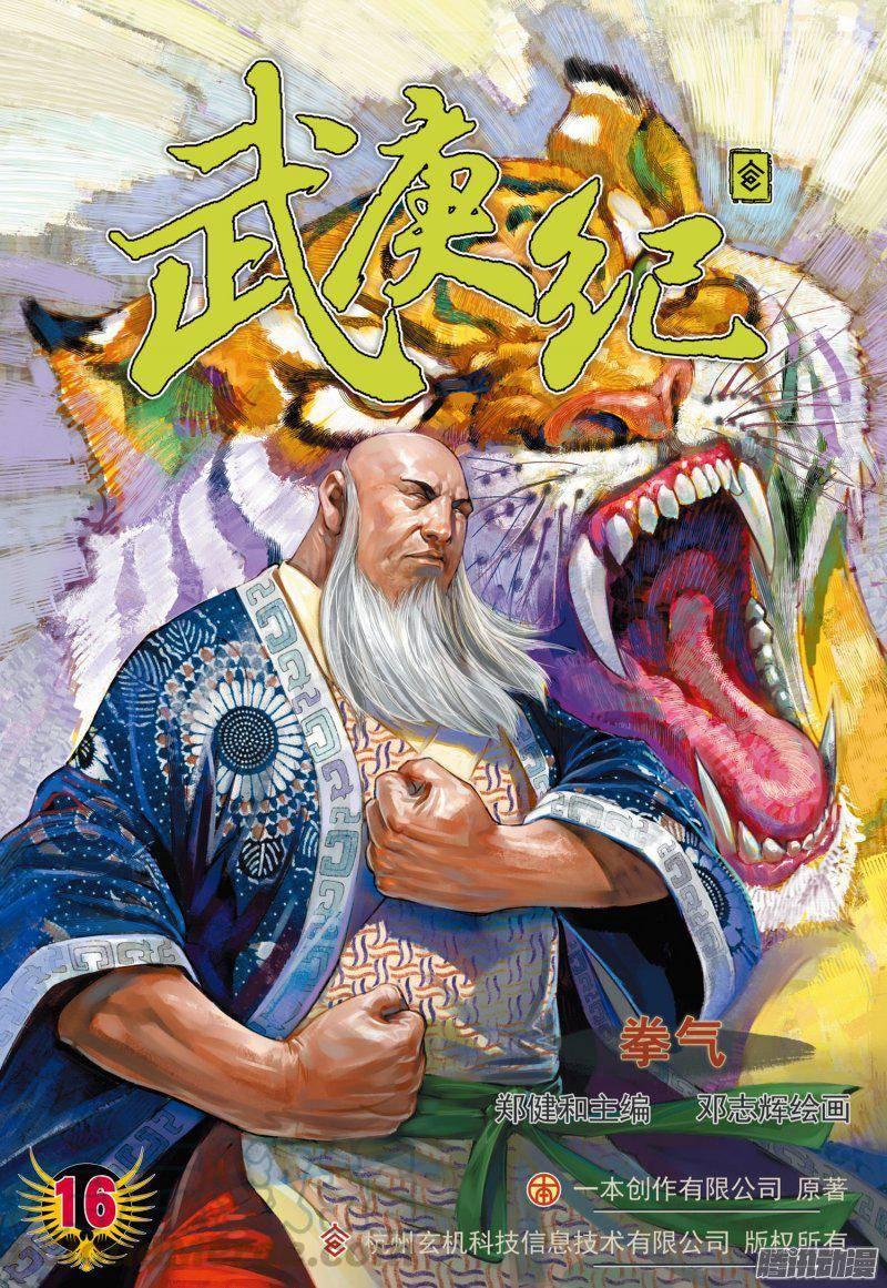 🍘武庚纪 028话|拳气（上） 第1页