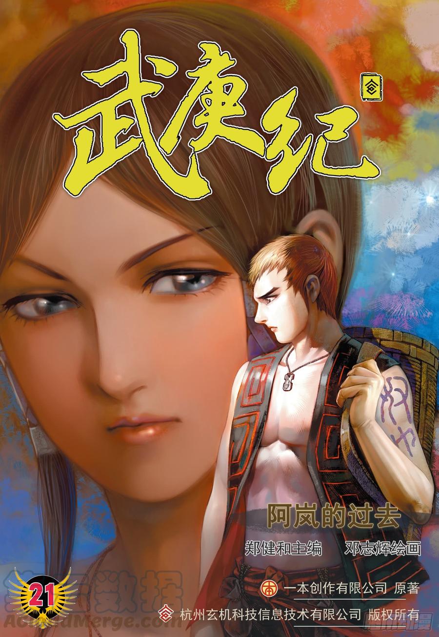 🍘武庚纪 038话|阿岚的过去（上） 第1页