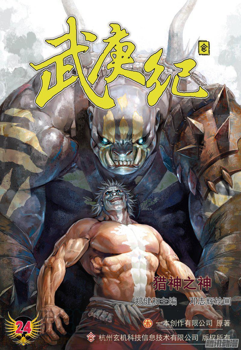 🍘武庚纪 044话|猎神之神（上） 第1页