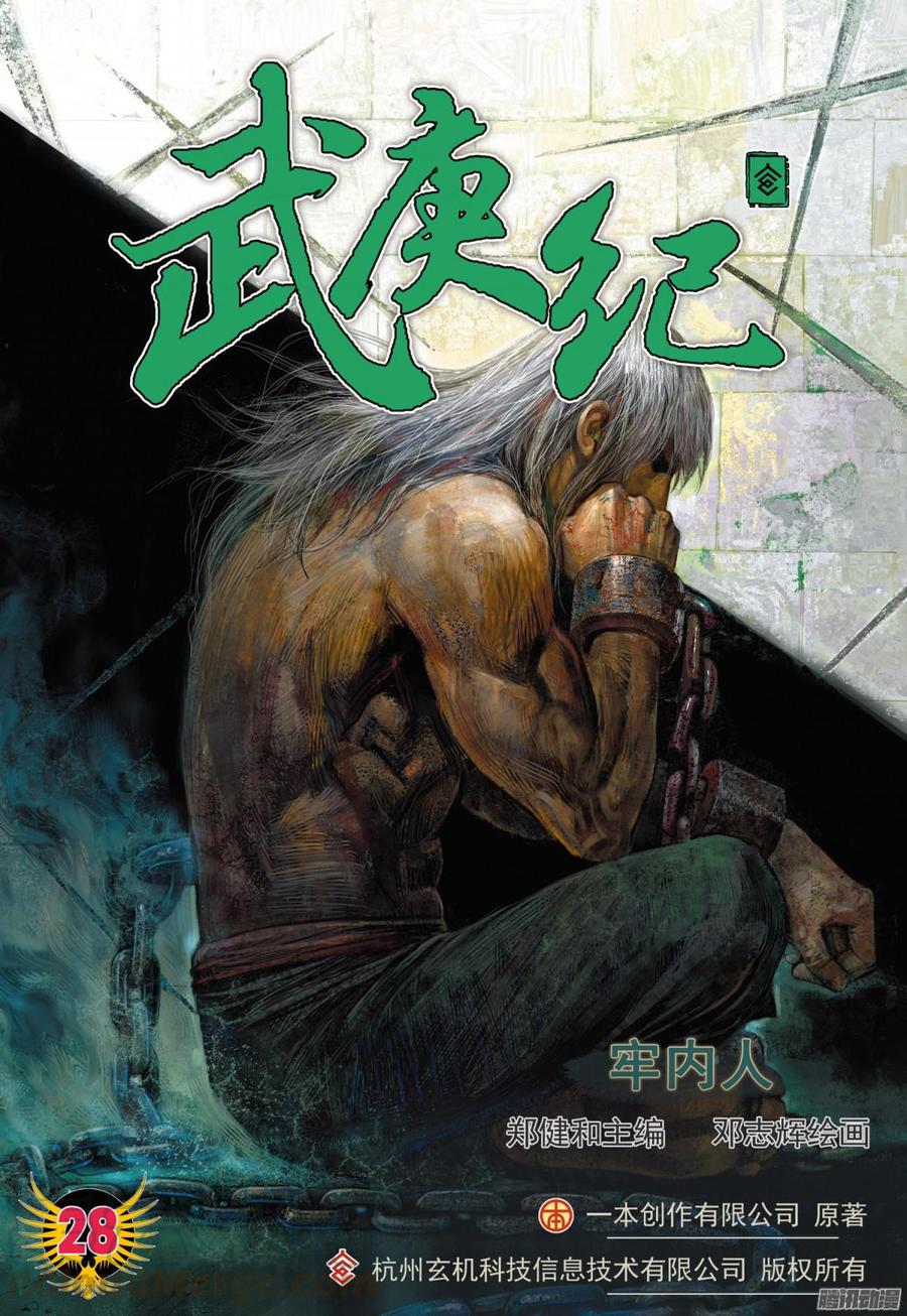 🍘武庚纪 052话|牢内人（上） 第1页
