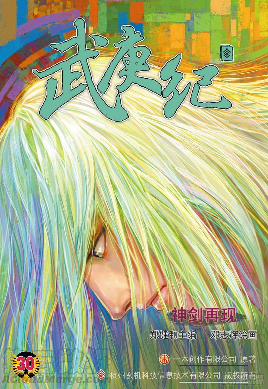 🍘武庚纪 056话|神剑再现（上） 第1页