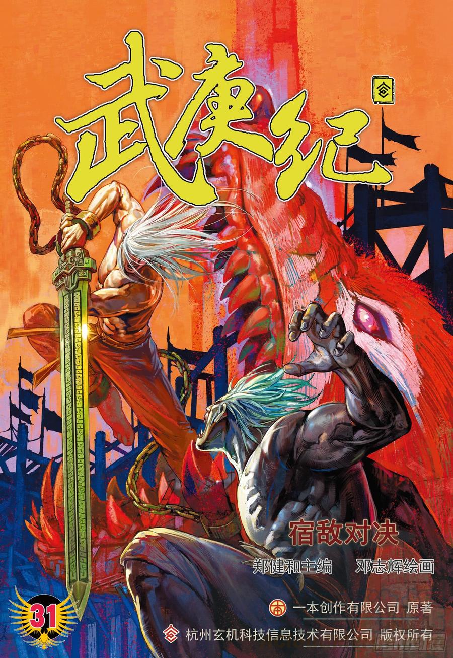 🍘武庚纪 058话|宿敌对决（上） 第1页