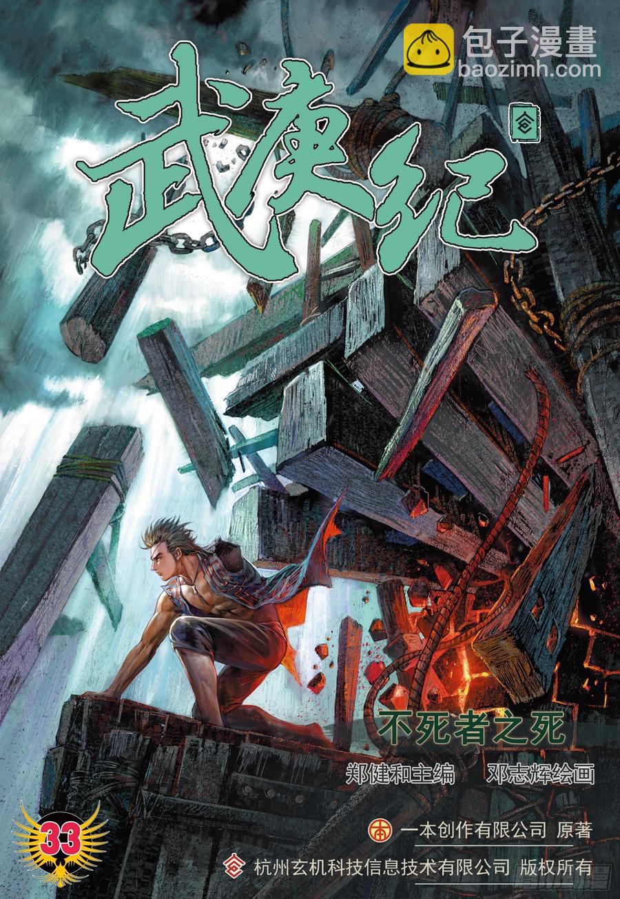 🍘武庚纪 062话|不死者之死（上） 第3页
