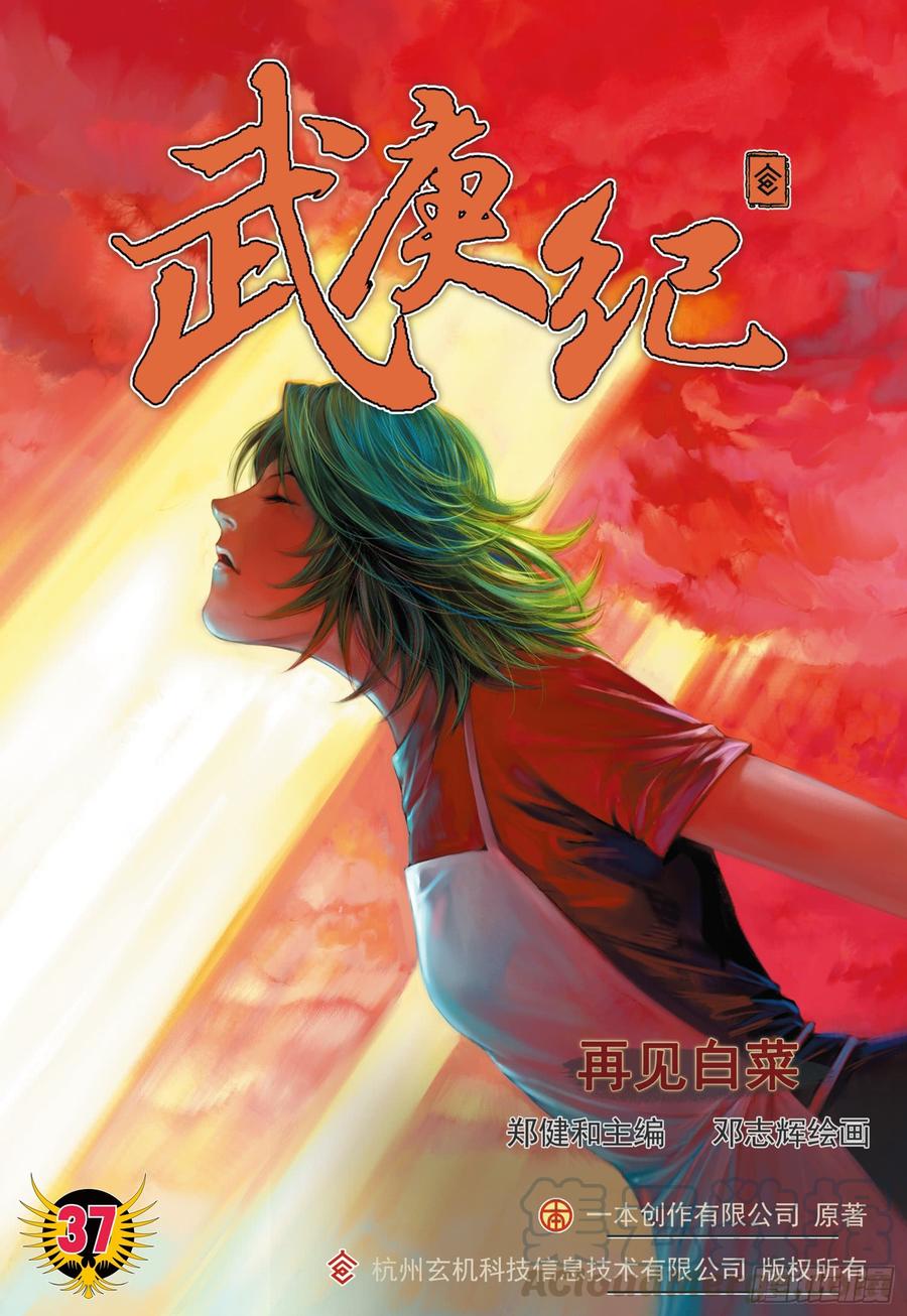 🍘武庚纪 070话|再见白菜（上） 第1页