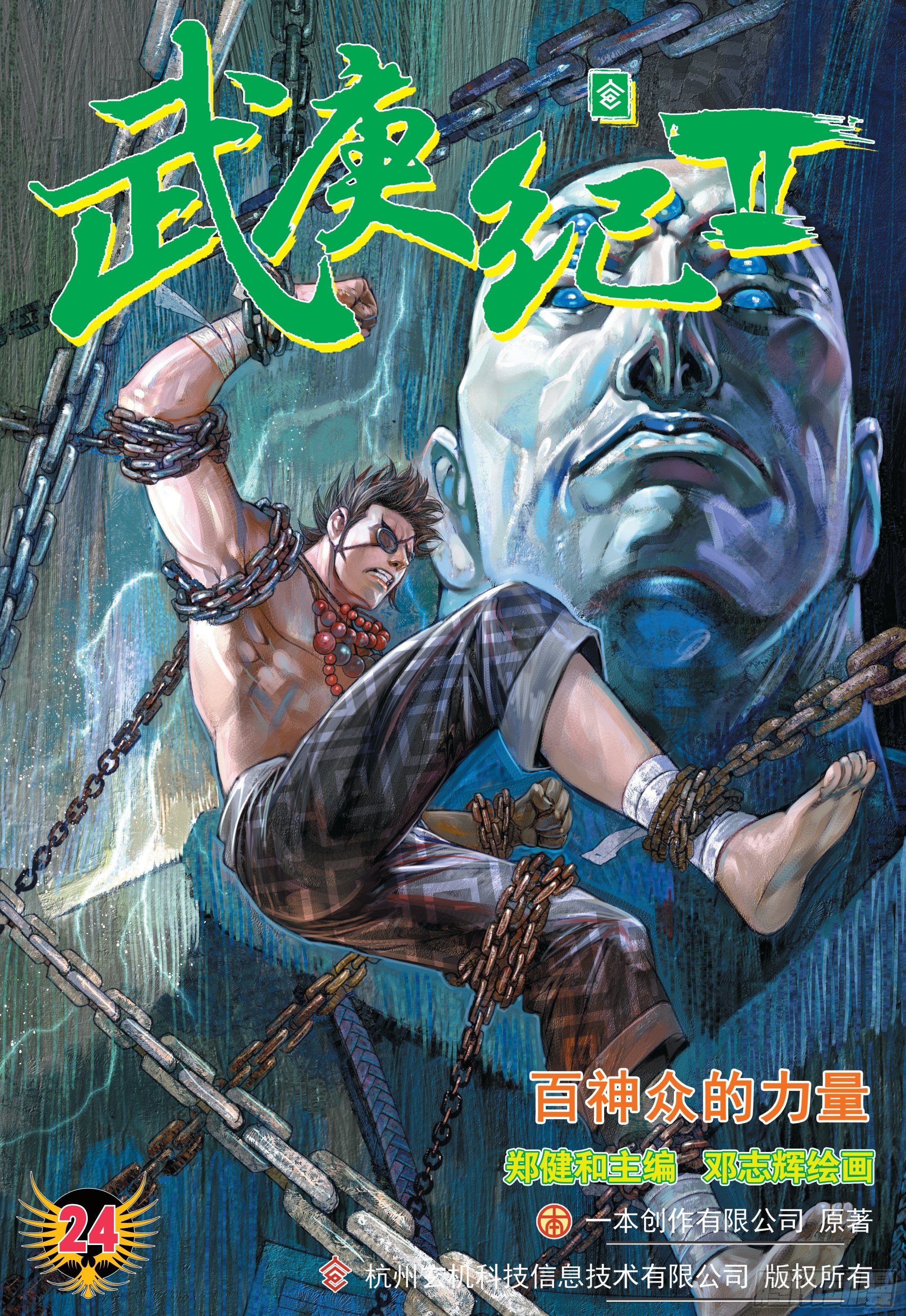 24话|百神众的力量（上）-第47话