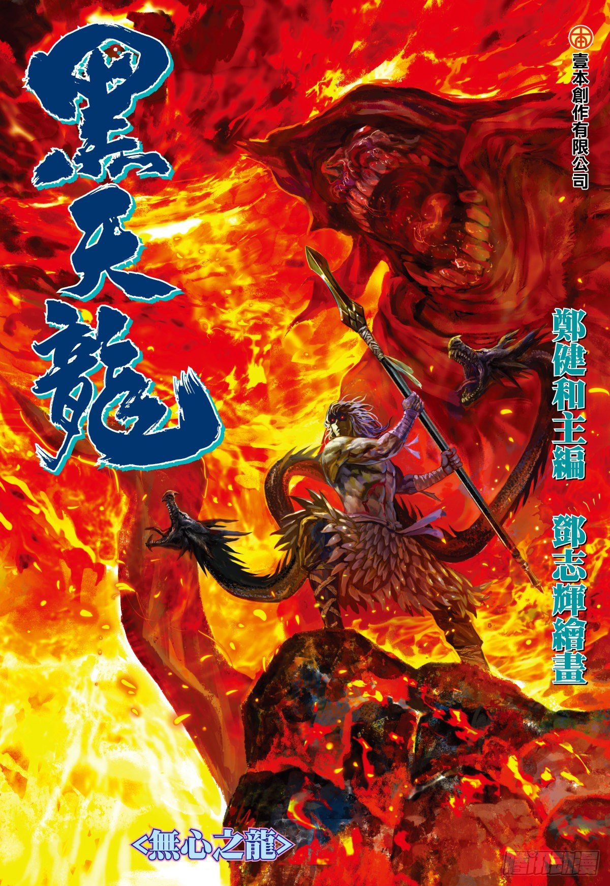 第3话 无心之龙(上)-第3话