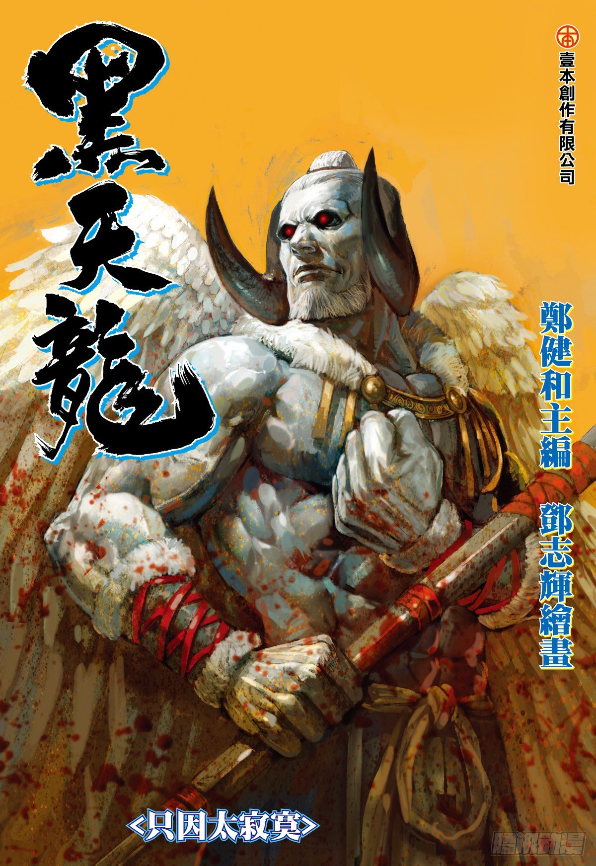 第33话 只因太寂寞（上）-第33话