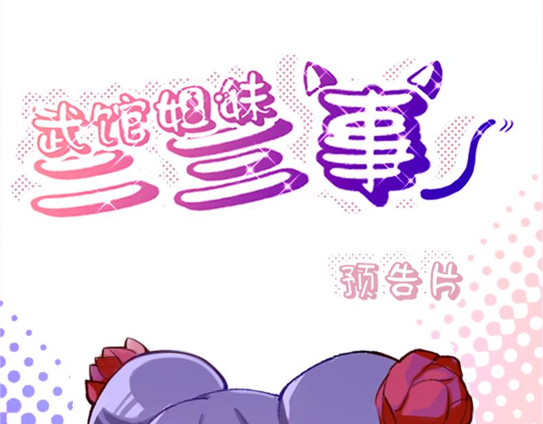 🍘武馆姐妹二三事 00 第1页
