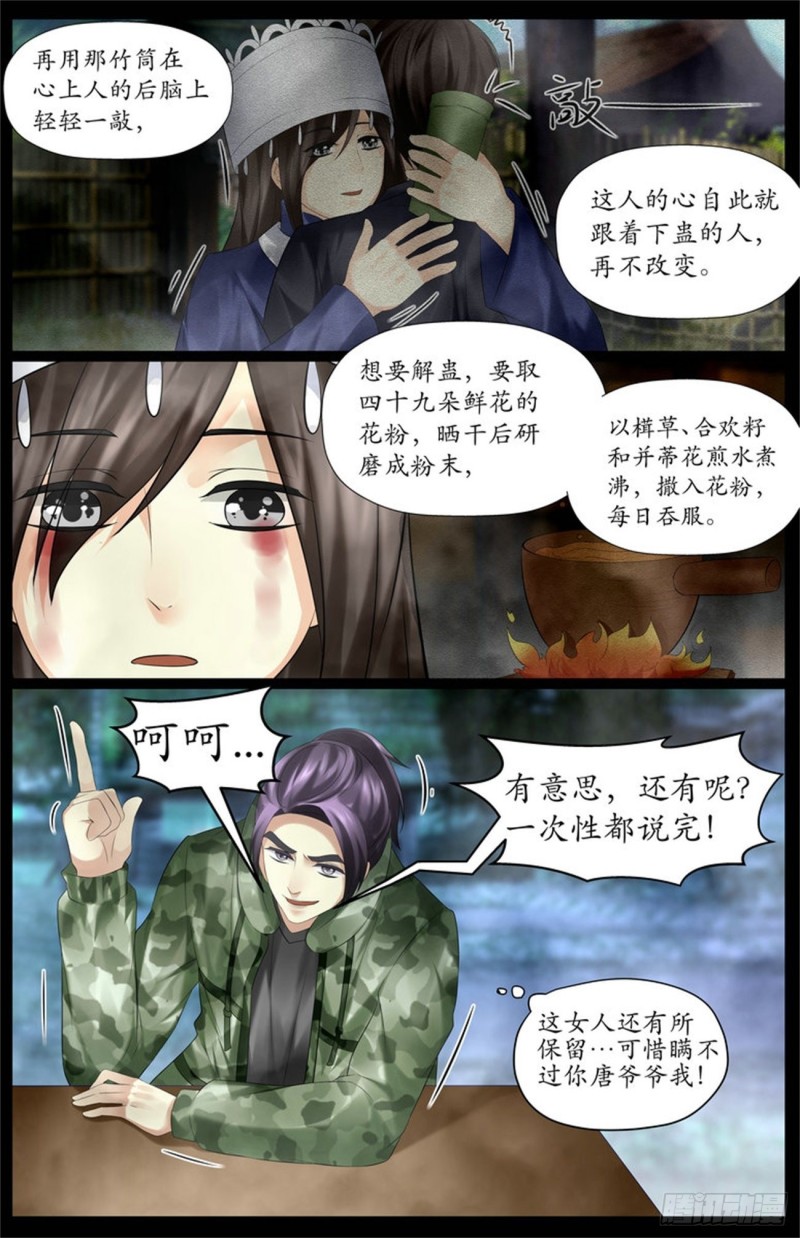 失传多年的情蛊-第73话