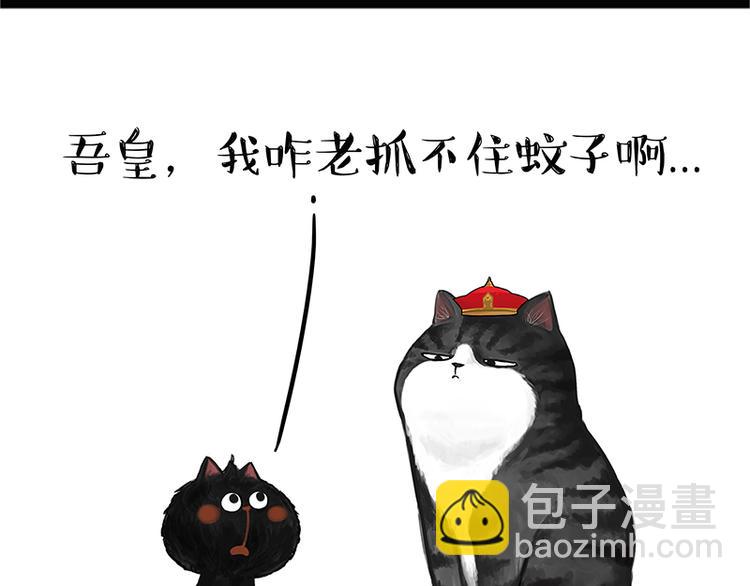 🍘吾皇巴扎黑 第123话 打蚊子 第9页
