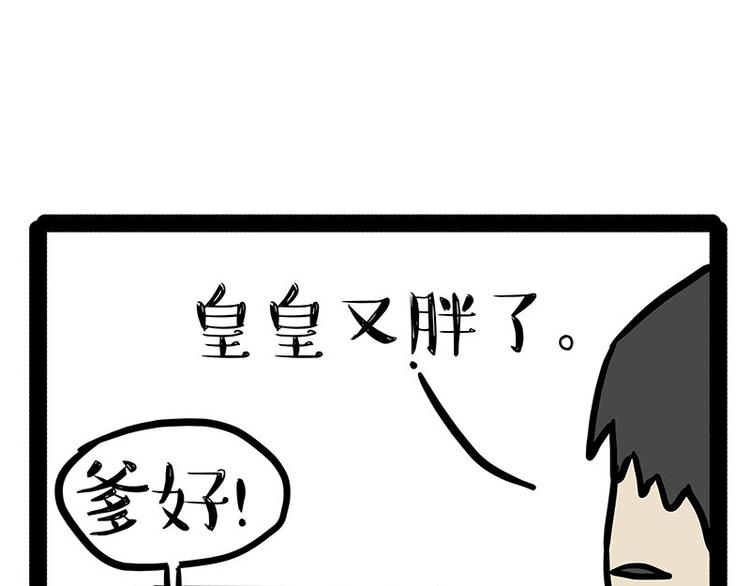🍘吾皇巴扎黑 第143话 不准点外卖 第1页