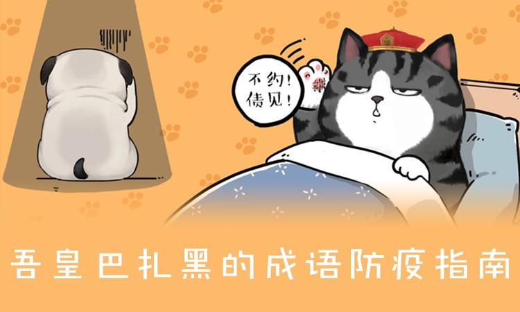 🍘吾皇巴扎黑 第199话 防疫特别篇 第1页