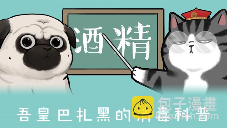 🍘吾皇巴扎黑 第199话 防疫特别篇 第20页
