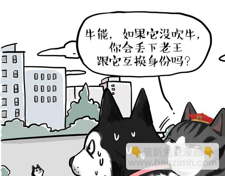 🍘吾皇巴扎黑 第289话 吹牛狗真牛 第39页