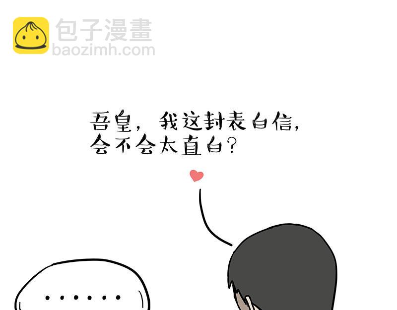 🍘吾皇巴扎黑 第305话 白表白了 第29页
